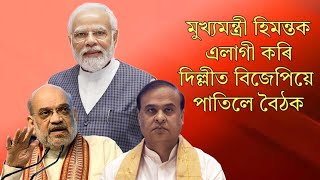 মুখ্যমন্ত্ৰী হিমন্তক আঁতৰাই অসমৰ নিৰ্বাচনকলৈ গুৰুত্বপূৰ্ণ বৈঠক প্ৰধানমন্ত্ৰীৰ