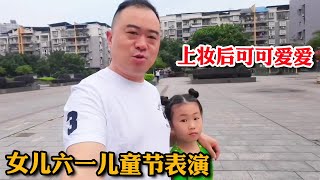 女儿六一儿童节表演，婆婆和老公都好期待，上妆后的她太可爱了【胖哥有杜】