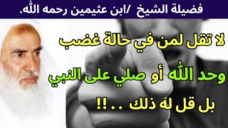 هذا ما تقوله إذا رأيت شخصاً غاضب!الشيخ ابن عثيمين رحمه الله