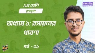 Class 9 - Academic Program | Free Week অধ্যায় ১: রসায়নের ধারণা - পর্ব ১ | রসায়ন\