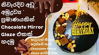 Chocolate mirror Glaze/ 🤎 නිවැරදිව චොක්ලට් ග්ලේස් එකක් සාදා ගමු. 👍🤎