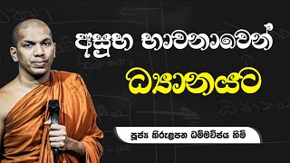 ප්‍රථම ධ්‍යානය ලබන හැටි | Ven.Kirulapana Dhammawijaya Thero