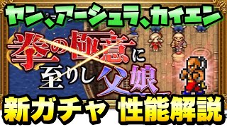 【FFRK】クリスタルダンジョン攻略！装備召喚 性能解説！ 究極神技 ヤン、アーシュラ、カイエン FFレコードキーパー