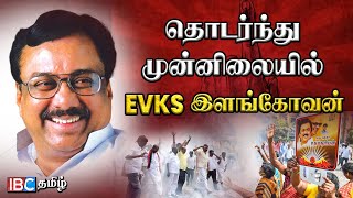 தொடர்ந்து முன்னிலையில் EVKS இளங்கோவன் | Erode By Election Result | IBC Tamil #erodebyelection #dmk