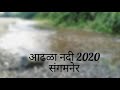 आढळा नदीला 2020 साली आलेल्या पाण्याचे नयनरम्य दृश्य 😍😍🎊🥳🥳