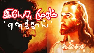 இயேசு முகம் 'எனக்காய்' -  Tamil Christian Poem தமிழ் கிறிஸ்தவ கவிதை, கவிதைகள், தமிழ்கவிதைகள்