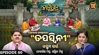 KABYA RASA- କାବ୍ୟରସ - EP 60 | ଗଙ୍ଗାଧର ମେହେରଙ୍କ ତପସ୍ଵିନୀ ୭ ସର୍ଗ | Debasis Mishra,Sasmita | S.BHAKTI