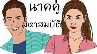 นาคคู่มหาสมบัติ เพราะเรามี บุพเพสันนิวาสต่อกัน