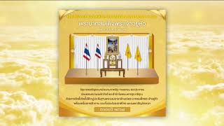 เชิญชวนร่วมกิจกรรมเฉลิมพระเกียรติพระบาทสมเด็จพระเจ้าอยู่หัว ข่าวดึก วันที่ 30 มกราคม 2567 #NBT2HD