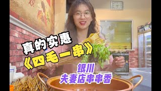 隐藏在银川小巷子里的“火锅串串香”4毛一串，60串才24？猜猜菜菜今天吃了多少串？