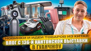 Новинки и Идеи Товаров из Китая: Влог с 136-й Кантонской Выставки в Гуанчжоу