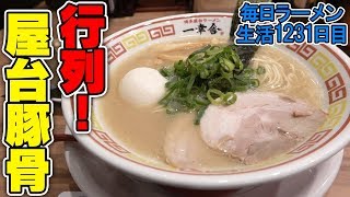 ここにしかない、屋台の豚骨ラーメンをすする 博多屋台ラーメン 一幸舎【飯テロ】 SUSURU TV.第1231回