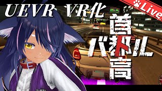 【首都高バトル #01】首都高を駆けるチワワ ※ネタバレ注意 #UEVR【VR / Vtuber / バ美肉】