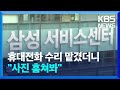 [단독] 수리 맡겼더니…못 믿을 삼성전자 서비스센터 / KBS  2024.06.06.