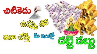 చిటికెడు ఉప్పుతో ఎలా చేస్తే మీ ఇంట్లో డబ్బే డబ్బుI How to Worship Goddess Lakshmi I Home Vastu tips,