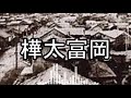 【替え歌】はやくそれになりたいで樺太鉄道の駅名を歌います。【鏡音リン】＃北方領土は日本固有の領土＃南樺太と千島列島と北方領土の返還を求めます＃千島列島は日本固有の領土＃樺太は日本固有の領土