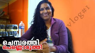 ചെമ്പരത്തി പെണ്ണൊരുത്തി മുങ്ങിയത് എവിടെയാണ് ? chemparathi pennoruthi ( #vlog1 2021 )