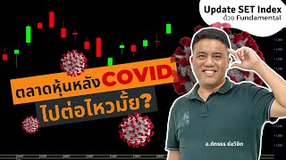 ตลาดหุ้นหลัง COVID ไปต่อไหวมั้ย? - โดย​ อ.ภัทร​ efin​ school