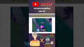 RoV ความสามารถสุดโกงของ Zip #Rovthailand #Rovเป็นเกมส์ตลก #rovไฮไลท์ #rovth #qzadd #rov