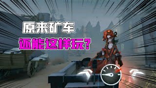 第五人格Identity V：意念！矿车还能这样玩？红夫人表演隔空开车？【追梦大男孩解说】