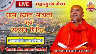 🔴LIVE. महाकुम्भ मेला 2025, Swami Vyasanand Ji Maharaj , 31-01-25, Morning , DAY-18, तीर्थराज प्रयाग🚩