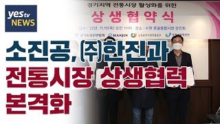 [yestv뉴스] 소진공, ㈜한진과 손잡고 전통시장 상생협력 본격화