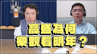 '22.11.17【豐富│財經一路發】宏利投信鄧盛銘分析「高盛為何樂觀看明年？」