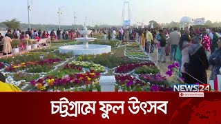 চট্টগ্রামের ডিসি পার্কে ফুল উৎসবের প্রথম দিন | News24