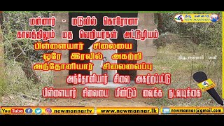 மடு-பரப்புக்கடந்தான் வீதியில் அந்தோனியார் சிலை அகற்றப்பட்டு பிள்ளையார் சிலை மீண்டும் வைக்க நடவடிக்கை