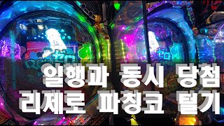 [파치로그] 파칭코 P 리제로 ~즐거움은 같이하면 2배가 된다~