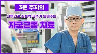 자궁근종의 치료 (건국대병원 산부인과 심승혁교수)