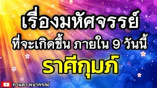 ดูดวงราศีกุมภ์ | เรื่องมหัศจรรย์ที่จะเกิดขึ้นภายใน 9 วันนี้🔮#ดูดวง #ราศีกุมภ์@kandapayakorn