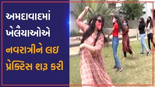 Navratri 2020: અમદાવાદીઓમાં કોરોનાકાળમાં પણ ગરબાને લઇ ઉત્સાહ,  ખેલૈયાઓએ શરૂ કરી પ્રેક્ટિસ | VTV