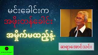 ဆရာ အောင်သင်း မင်းခေါင်း က အဖိုးတန်ခေါင်း အမှိုက်မထည့်နဲ့