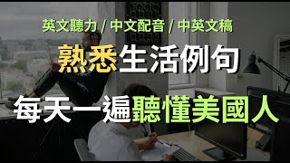 英文聽力練習｜真實模擬提升你的流利度｜生活場景句型快速掌握｜Daily English Listening (附中文配音)