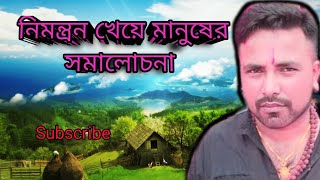 নিমন্ত্রন খেয়ে মানুষ কিভাবে সমালোচনা করে দেখুন