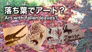 落ち葉でアート 色々な秋 Art with fallen leaves Various autumn