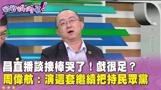 精華片段》#黃國昌 直播談接棒哭了！戲很足？#周偉航：演這套繼續把持 #民眾黨【#狠狠抖內幕】2025.01.06