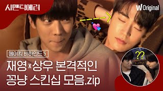 [메이킹]사심으로 모은 재영,상우 알콩달콩 꽁냥꽁냥 스킨십 모음💘ㅣ시맨틱에러ㅣ왓챠