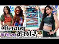 आसिंद वाले ड़रीया ना करते bhilwada ke chore rajasthani dj remix भीलवाड़ा के छोरें।dj manish