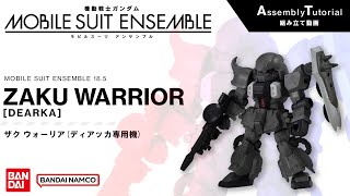 MOBILE SUIT ENSEMBLE 18.5【組立解説】ザク ウォーリア（ディアッカ専用機） /【Assembly Tutorial】ZAKU WARRIOR [DEARKA]