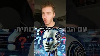 האמת מאחורי הבינה המלאכותית!