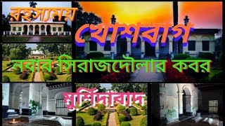 খোশবাগ!! নবাব সিরাজউদ্দৌলার কবর!! Khosbag!!nawab Siraj dulla kobor!!Murshidabad [SD Friend's travel]