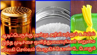 3.08.23 ஆடிப்பெருக்கன்று அரிசி மற்றும் உப்பில் இந்த முடிச்சை வைத்தால் வறுமை நீங்கி செல்வம் பெருகும்