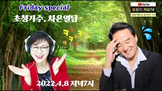 #금요스페셜(초대가수 차온열/진행.MC 국화) 2022.4.8/금요일 저녁7~9시