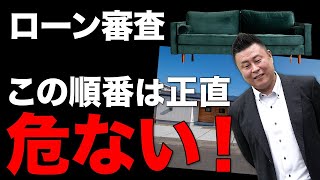 【注意】住宅ローンの全体の流れと審査中にやってはいけないこと(事前審査・本審査)