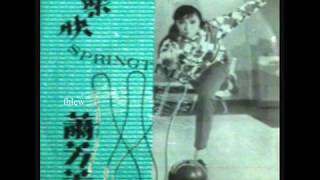 1967年  萧芳芳 (Josephine Siao)  -  「快乐年华」(粤语电影插曲)  (2首)