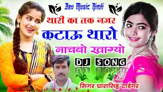 Song [902] Dharasingh Tiger√ थारी कहा तक नजर कटाव थारो नाचबो खागयो√ hit py hit song