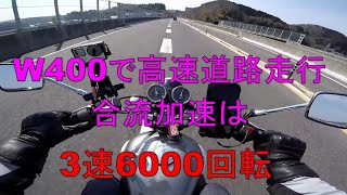 【モトブログ】無職ライダー、W400で高速道路を走ってみる。【W400】