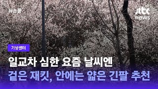 [기상센터] 일교차 심한 요즘 날씨엔…겉은 재킷, 안에는 얇은 긴팔 추천 / JTBC 뉴스룸